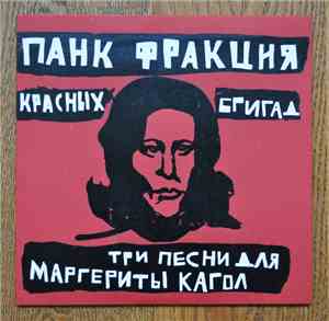 Панк Фракция Красных Бригад - Три Песни Для Маргериты Кагол