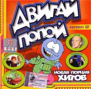 Various - Двигай Попой! Version 12