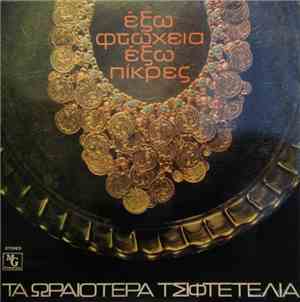 Various - Έξω Φτώχεια Έξω Πίκρες - Τα Ωραιότερα Τσιφτετέλια