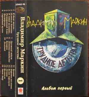 Владимир Маркин - Трудное Детство