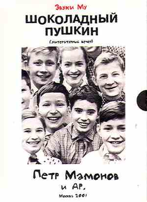 Звуки Му, Петр Мамонов - Шоколадный Пушкин