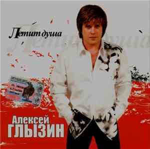 Алексей Глызин - Летит Душа