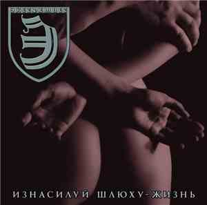 Экстремист - Изнасилуй Шлюху​-​Жизнь