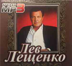 Лев Лещенко - Stereo Mp3