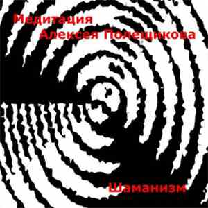 Медитация Алексея Полещикова - Шаманизм
