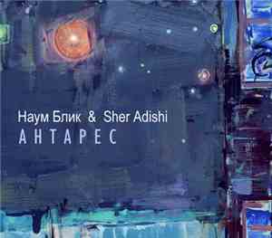 Наум Блик, Sher Adishi - Антарес