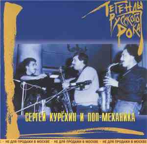 Сергей Курёхин И Поп-Механика - Легенды Русского Рока