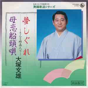 大塚文雄 - 夢しぐれ / 母恋船頭唄