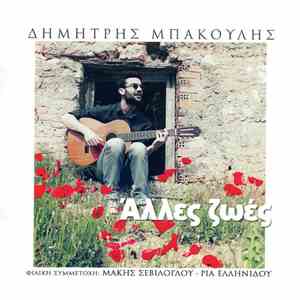 Δημήτρης Μπάκουλης - Άλλες Ζωές