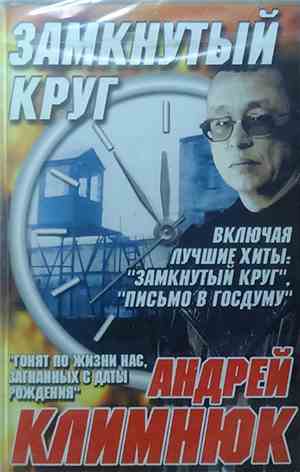 Андрей Климнюк - Замкнутый Круг