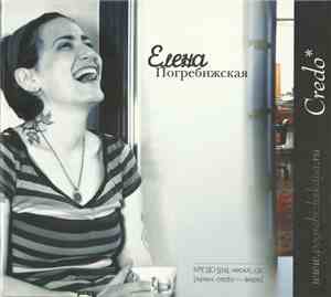 Елена Погребижская - Credo