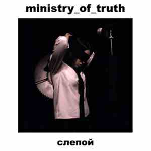 Ministry Of Truth - Слепой