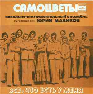 Самоцветы - Все, Что Есть У Меня