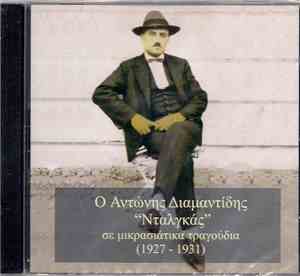 Αντώνης Διαμαντίδης - Σε Μικρασιάτικα Τραγούδια / Ηχογραφήσεις 1927-1931