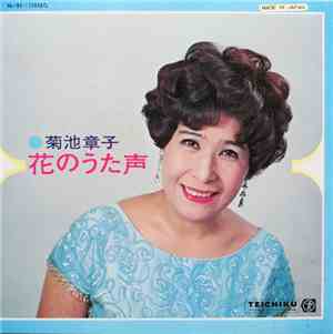 菊池章子 - 花のうた声