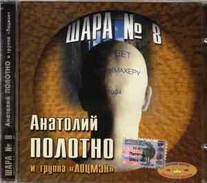 Анатолий Полотно И Группа ЛоцМэн - Шара № 8