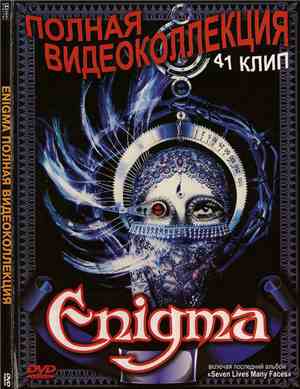 Enigma - Полная Видеоколлекция