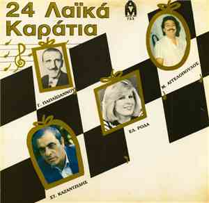 Various - 24 Λαϊκά Καράτια