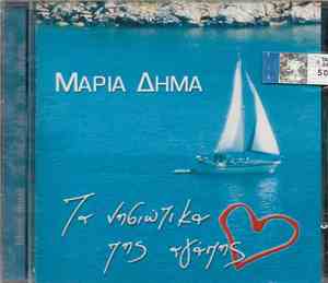 Μαρία Δήμα - Τα Νησιώτικα Της Αγάπης