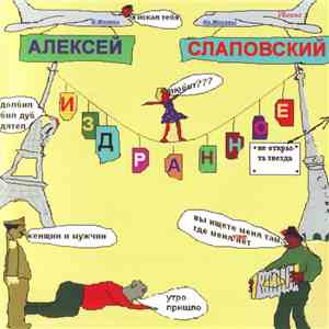 Алексей Слаповский - Издранное