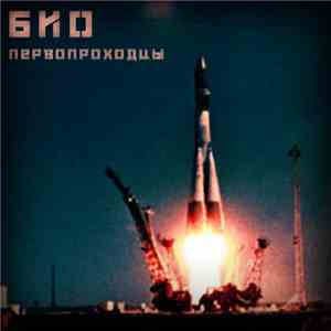 БИО - Первопроходцы