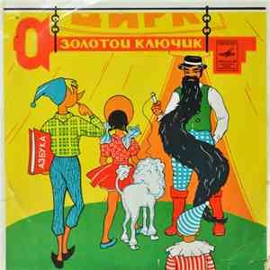 Л. Половинкин - Золотой Ключик