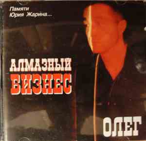 Олег - Алмазный Бизнес