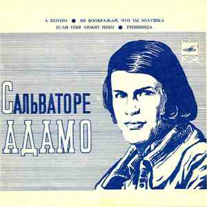 Сальваторе Адамо - А Потом / Не Воображай, Что Ты Золушка / Если Тебя Любит ...