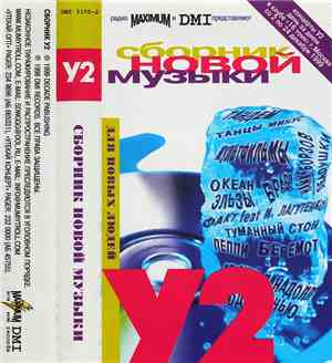 Various - У2. Сборник Новой Музыки
