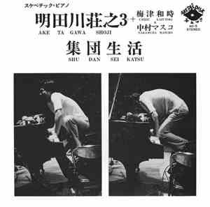 明田川荘之3 + 梅津和時 + 中村マスコ - 集団生活  (Shudan Seikatsu)