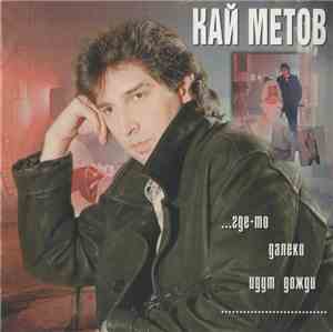 Кай Метов - ...Где-то Далеко Идут Дожди