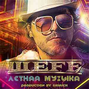 Мастер Шеff -  Летняя музыка