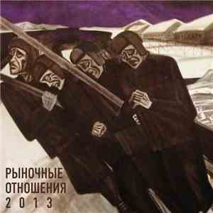 Рыночные Отношения - 2013