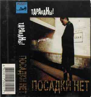 Тараканы! - Посадки Нет