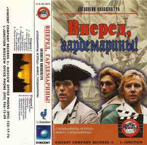 Various - Вперед, Гардемарины!