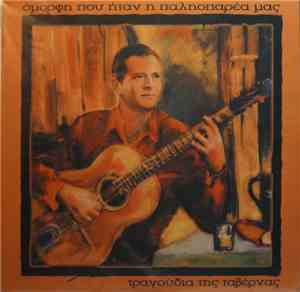 Various - Πάμε Μια Βόλτα Στην Παλιά Αθήνα
