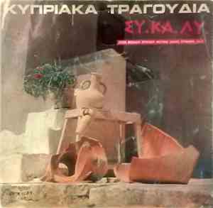 ΣΥ.ΚΑ.ΛΥ., Χριστοφής Τζιρτζιπής - Κυπριακά Τραγούδια