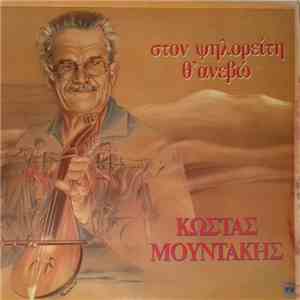 Κώστας Μουντάκης - Στον Ψηλορείτη Θ' Ανεβώ