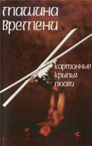 Машина Времени - Картонные Крылья Любви