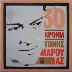 Τώνης Μαρούδας - 30 Χρόνια Τώνης Μαρούδας