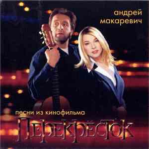 Андрей Макаревич - Перекрёсток. Песни Из Кинофильма