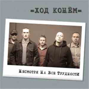 Ход Конём - Несмотря на все трудности