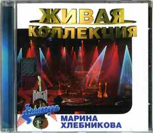 Марина Хлебникова - Живая Коллекция