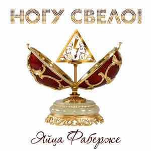 Ногу Свело! - Яйца Фаберже