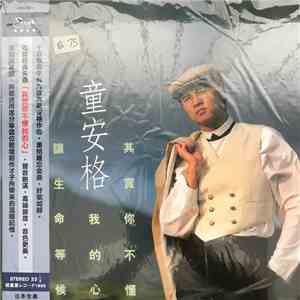 童安格 - 其實你不懂我的心
