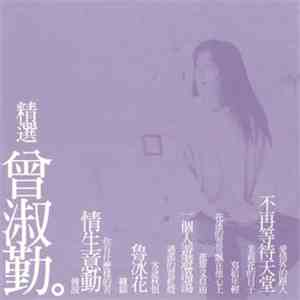 曾淑勤 - 精選曾淑勤