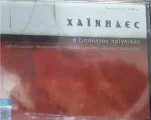Chainides - Ο Ξιπόλητος Πρίγκηπας / The Barefoot Prince