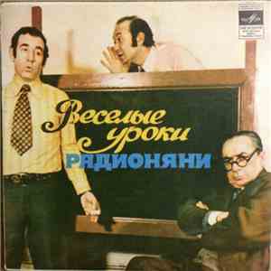 Н. Литвинов, А. Лившиц, А. Левенбук - Веселые Уроки Радионяни. Пластинка 7. ...