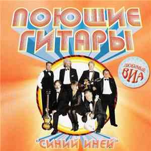 Поющие Гитары - Синий иней