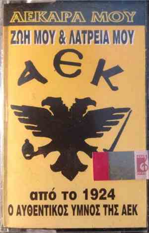 Various - ΑΕΚάρα Μου Ζωή Μου & Λατρεία Μου